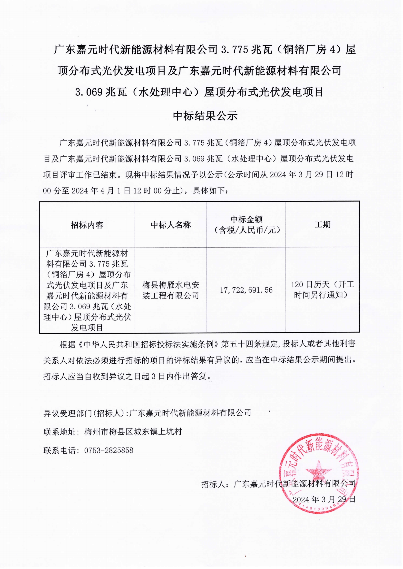 廣東嘉元時代新能源材料有限公司3.775兆瓦(銅箔廠房4)屋頂分布式光伏發(fā)電項目及廣東嘉元時代新能源材料有限公司3.069兆瓦(水處理中心)屋頂分布式光伏發(fā)電項目中標結(jié)果公示.png